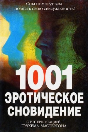 1001 эротическое сновидение читать онлайн