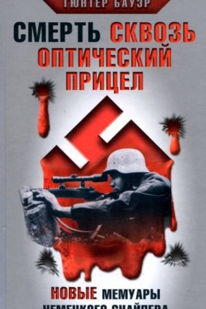 Смерть сквозь оптический прицел. Новые мемуары немецкого снайпера читать онлайн