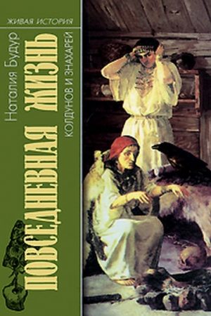 Повседневная жизнь колдунов и знахарей в России XVIII-XIX веков читать онлайн