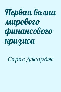 Первая волна мирового финансового кризиса читать онлайн