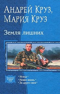 Земля лишних: Исход. Новая жизнь. За други своя. читать онлайн