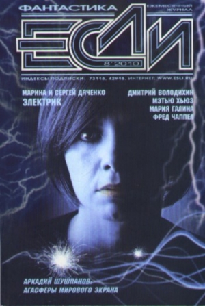 «Если» 2010 № 08 читать онлайн