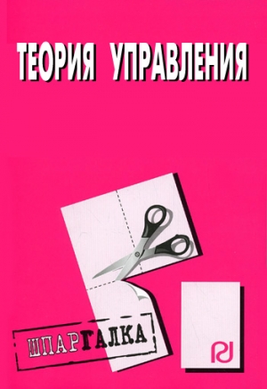 Теория управления: Шпаргалка читать онлайн