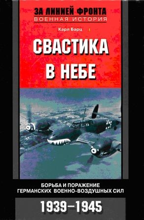 Свастика в небе. Борьба и поражение германских военно-воздушных сил. 1939–1945 гг. читать онлайн