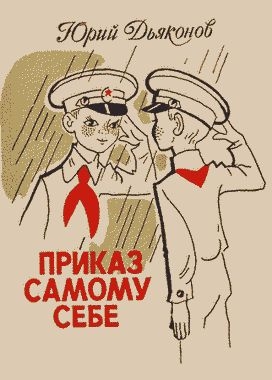 Приказ самому себе читать онлайн