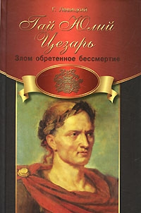 Гай Юлий Цезарь. Злом обретенное бессмертие читать онлайн