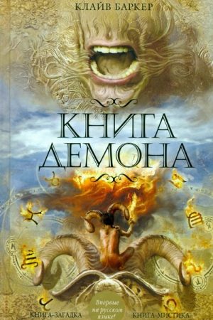 Книга демона