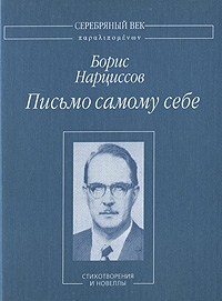 Письмо самому себе: Стихотворения и новеллы читать онлайн