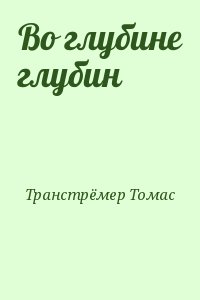 Во глубине глубин читать онлайн