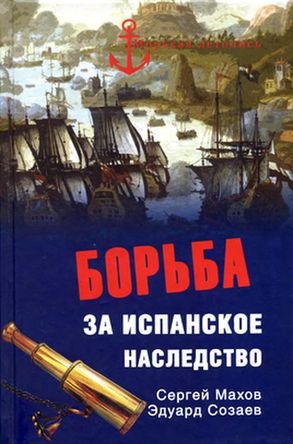 Борьба за испанское наследство читать онлайн