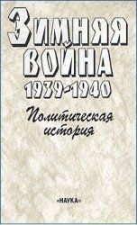 Зимняя война 1939-1940. Политическая история читать онлайн