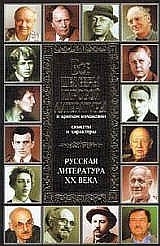 Все шедевры мировой литературы в кратком изложении.Сюжеты и характеры.Русская литература XX века читать онлайн