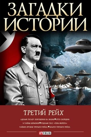 Третий рейх читать онлайн