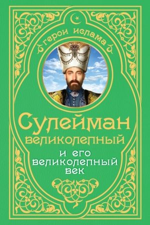 Сулейман Великолепный и его «Великолепный век» читать онлайн