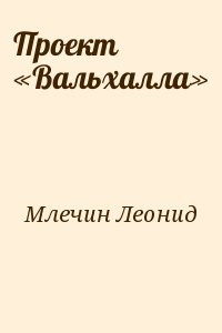 Проект «Вальхалла» читать онлайн