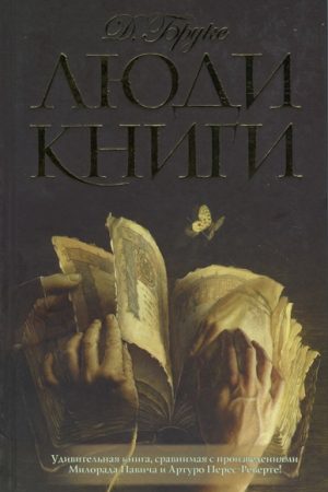 Люди книги читать онлайн