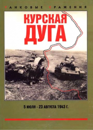 Курская дуга. 5 июля — 23 августа 1943 г. читать онлайн