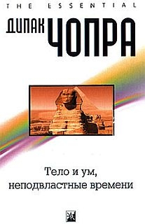 Тело и ум неподвластны времени читать онлайн