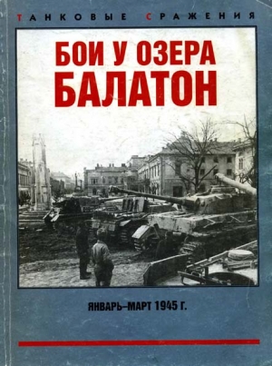 Бои у озера Балатон. Январь–март 1945 г. читать онлайн