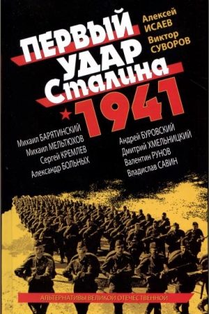 Первый удар Сталина 1941 читать онлайн