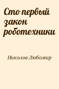 Сто первый закон роботехники читать онлайн