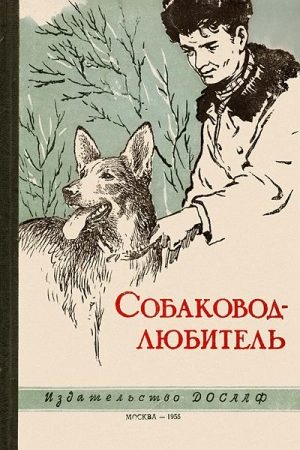 Собаковод-любитель читать онлайн