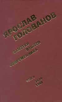 Заметки вашего современника. Том 2. 1970-1983 (сокр. вариант) читать онлайн