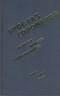 Заметки вашего современника. Том 3. 1983-2000 (сокр. вариант) читать онлайн