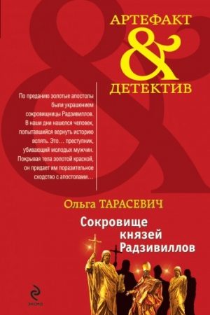 Сокровище князей Радзивиллов читать онлайн