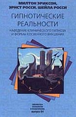 Гипнотические реальности читать онлайн