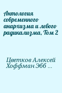 Антология современного анархизма и левого радикализма