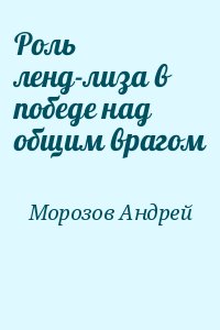 Роль ленд-лиза в победе над общим врагом читать онлайн