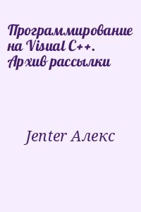 Программирование на Visual C++. Архив рассылки читать онлайн