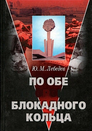 По обе стороны блокадного кольца читать онлайн