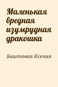 Маленькая вредная изумрудная дракошка читать онлайн