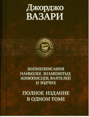 ЖИЗНЕОПИСАНИЯ НАИБОЛЕЕ ЗНАМЕНИТЫХ ЖИВОПИСЦЕВ