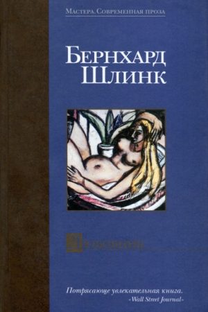 Любовник. Сборник рассказов. читать онлайн