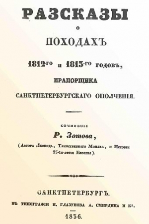 Рассказы о походах 1812-го и 1813-го годов