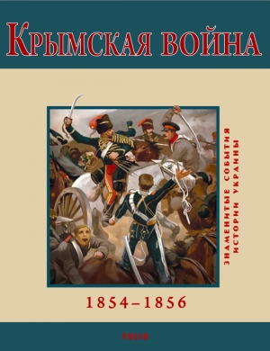 Крымская война. 1854-1856 читать онлайн