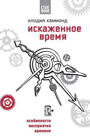 Искаженное время. Особенности восприятия времени читать онлайн