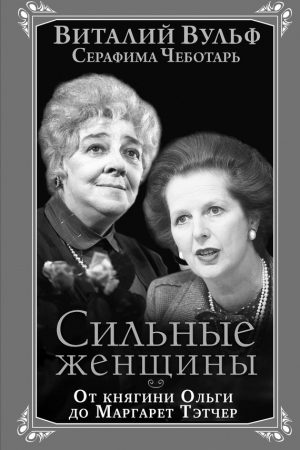 Сильные женщины. От княгини Ольги до Маргарет Тэтчер читать онлайн