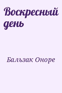 Воскресный день читать онлайн