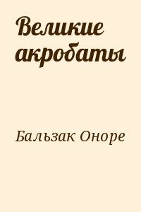 Великие акробаты читать онлайн