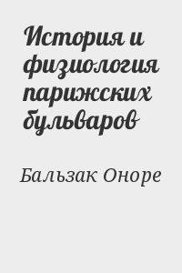 История и физиология парижских бульваров читать онлайн