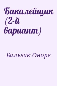 Бакалейщик (2-й вариант) читать онлайн