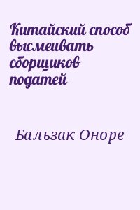 Китайский способ высмеивать сборщиков податей читать онлайн