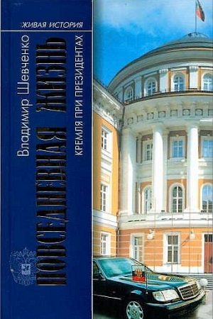 Повседневная жизнь Кремля при президентах читать онлайн