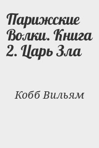 Парижские Волки. Книга 2. Царь Зла читать онлайн