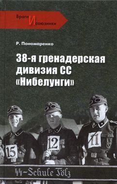 38-я гренадерская дивизия СС «Нибелунги» читать онлайн