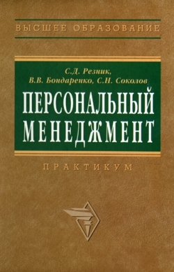 Персональный менеджмент. Тесты и конкретные ситуации: практикум читать онлайн